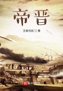 帝晉