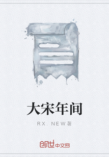 大宋年間