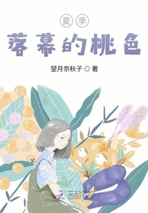 夏季落幕的桃色