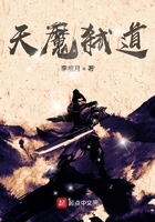 天魔弒道在線閱讀