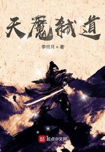天魔弒道