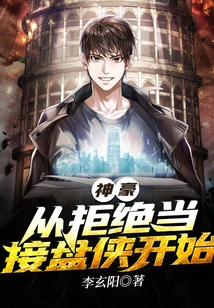 神豪：從拒絕當接盤俠開始