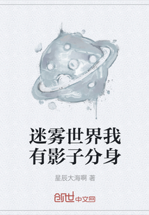迷霧世界我有影子分身