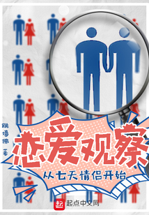 戀愛觀察從七天情侶開始
