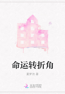 命運轉折角