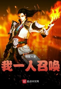 我一人召唤