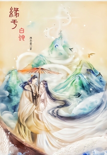 緣于白蛇