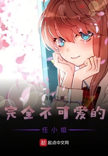 完全不可愛的任小姐