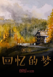重溫回憶的夢，