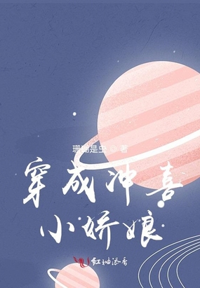 穿成冲喜小娇娘在线阅读