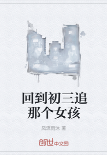 回到初三追那個(gè)女孩