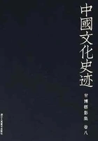 中国文化史迹:甘博摄影集(八)在线阅读