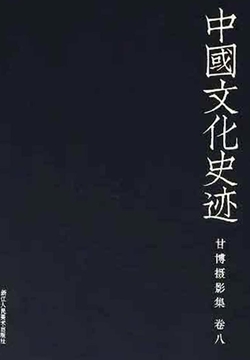 中国文化史迹：甘博摄影集（八） 封面