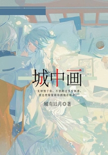 城中畫