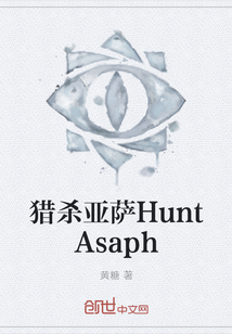 獵殺亞薩HuntAsaph
