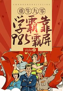 重生九零，學霸靠985霸屏