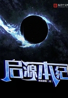 啟源本紀在線閱讀
