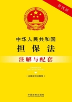 中华人民共和国担保法注解与配套（含最新司法解释）（2017年版）