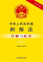 中华人民共和国担保法注解与配套(含最新司法解释)(2017年版)在线阅读