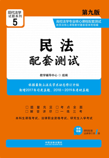 高校法学专业核心课程配套测试:民法(第九版)