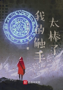 我的觸手太棒了