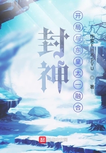 封神：開局與東皇太一融合