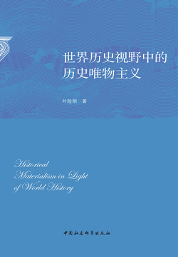 世界历史视野中的历史唯物主义 封面