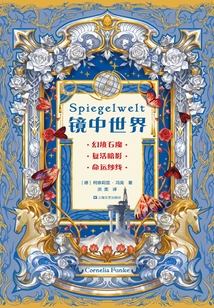 鏡中世界