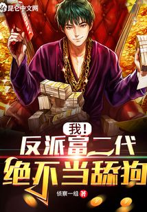 我！反派富二代，絕不當(dāng)舔狗！