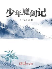 少年魔劍記