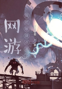 網游：我把敏捷點滿了