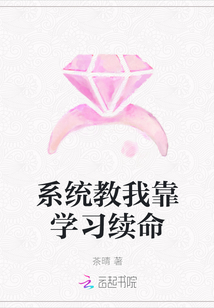 系統教我靠學習續命