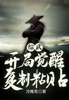综武:开局觉醒复制粘贴在线阅读