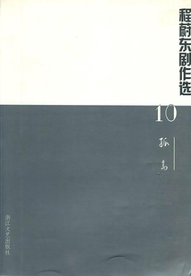 程蔚東劇作選10:孤島