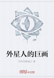 外星人的巨畫
