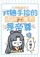 神醫(yī)毒妃：我隨手撿的病秧子竟然是帝尊在線閱讀