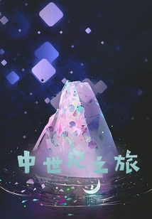 中世紀(jì)之旅