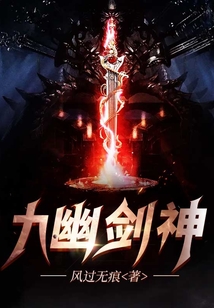 九幽劍神