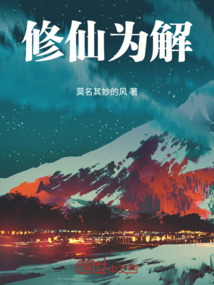 修仙為解