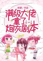 满级大佬拿了炮灰剧本在线阅读