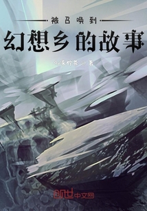 被召喚到幻想鄉的故事
