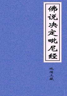 佛說決定毗尼經