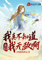 玄幻:我真不知道我无敌啊