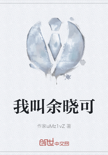 我叫余曉可