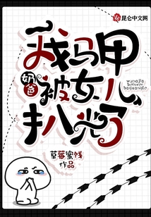 奶爸：我馬甲被女兒扒光了