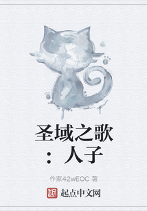 圣域之歌：人子