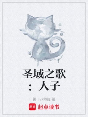 圣域之歌：人子在线阅读