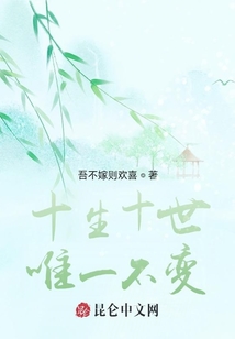 十生十世唯一不變