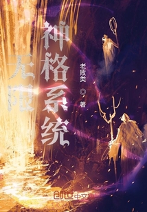 無限神格系統