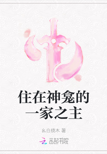 住在神龕的一家之主